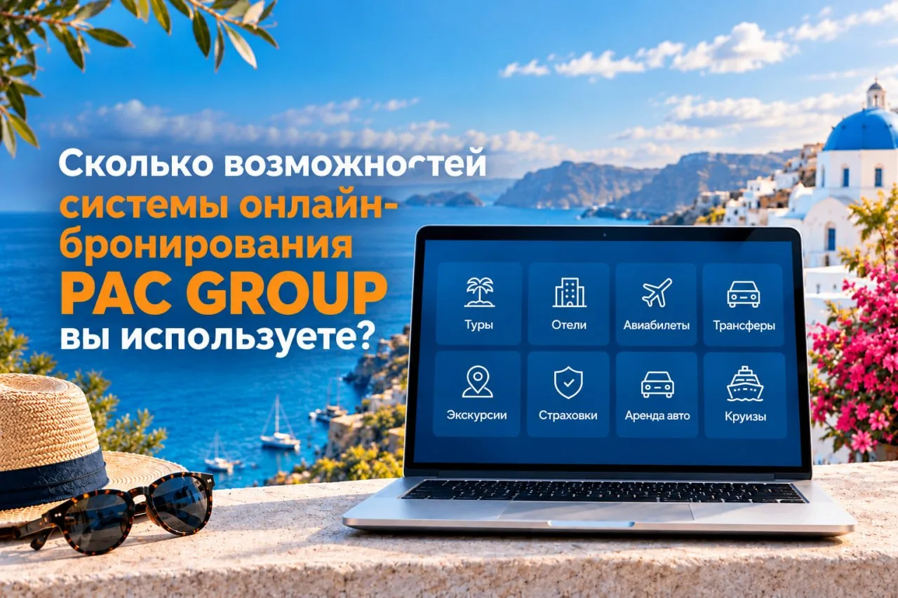 Сколько возможностей вы уже используете при работе с системой онлайн-бронирования PAC G...