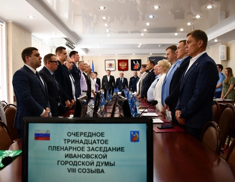 📄 Депутаты Ивановской городской Думы утвердили бюджетные изменения и новую редакцию Устава 
 
28 ию