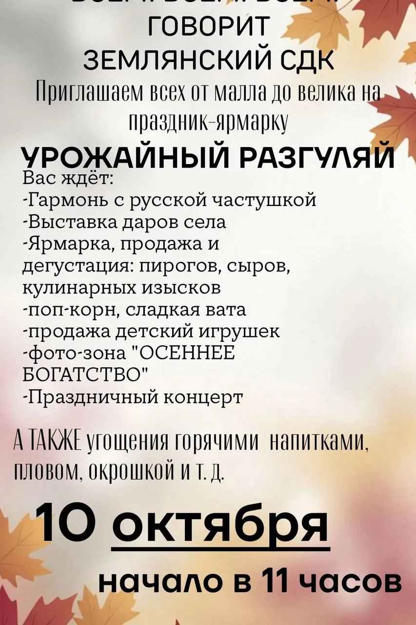 🍂 В Землянске проведут праздник-ярмарку «Урожайный разгуляй».