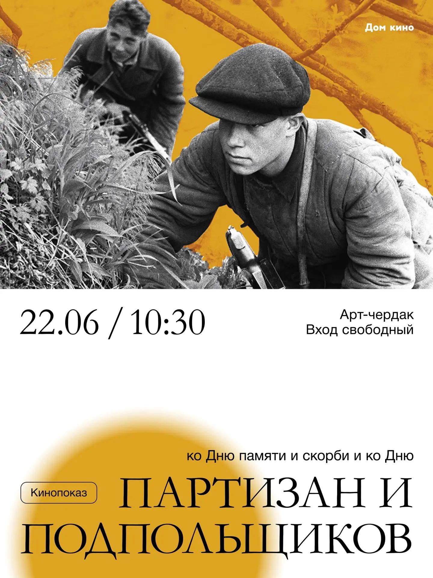 Кинопоказ ко Дню памяти и скорби и Дню партизан и подпольщиков 
22 июня | 10:30 
 
Приглашаем всех ж