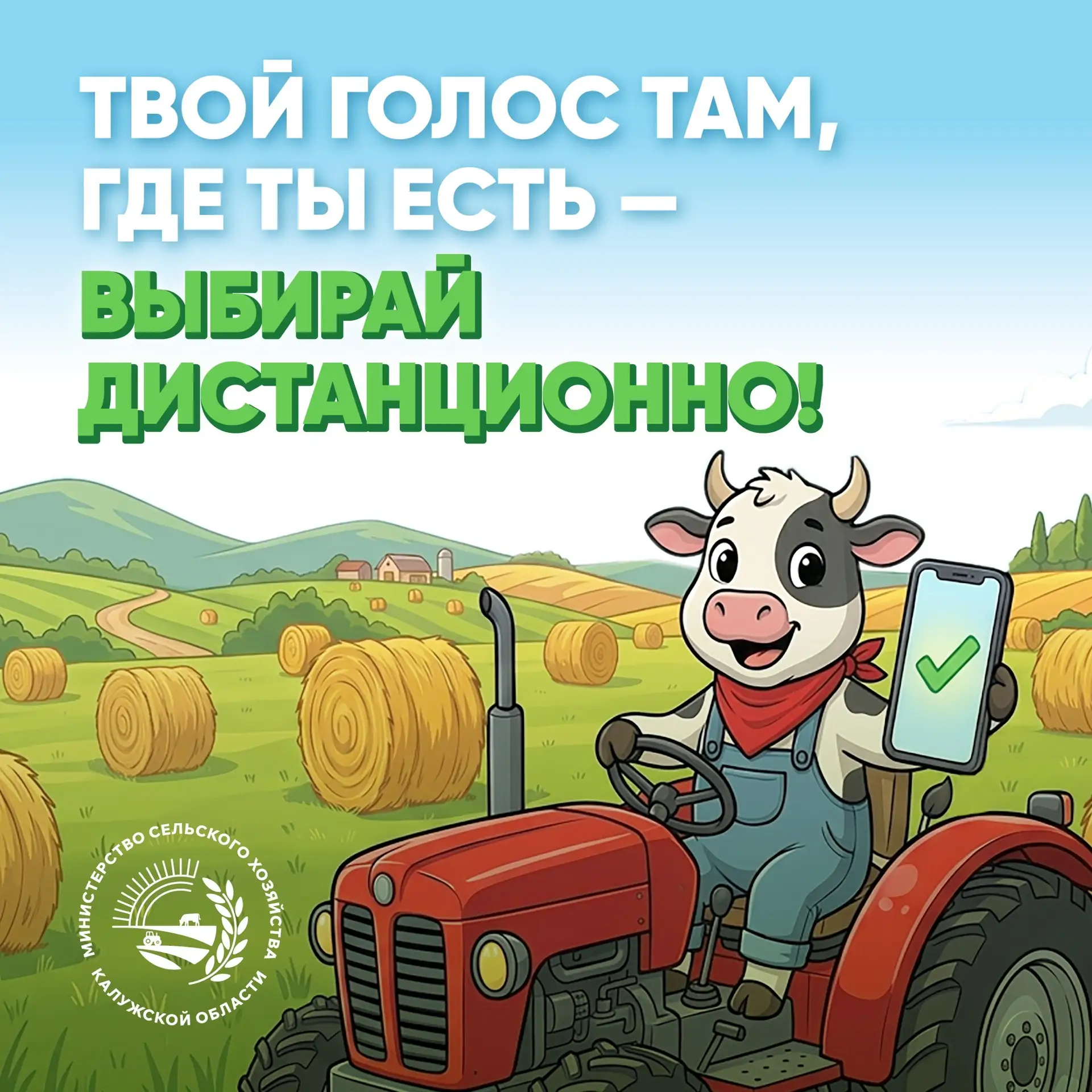 📱 ✅ Голосовать, не отрываясь от дел? Легко!