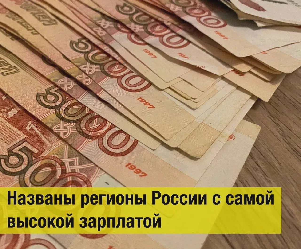 Семь регионов — с зарплатой выше 150 тысяч
