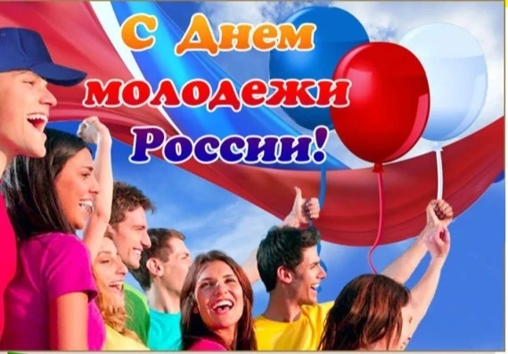 Дорогие друзья!

Сердечно поздравляю вас с Днём молодёжи!

Юность — это самое яркое и вдохновляющее 
