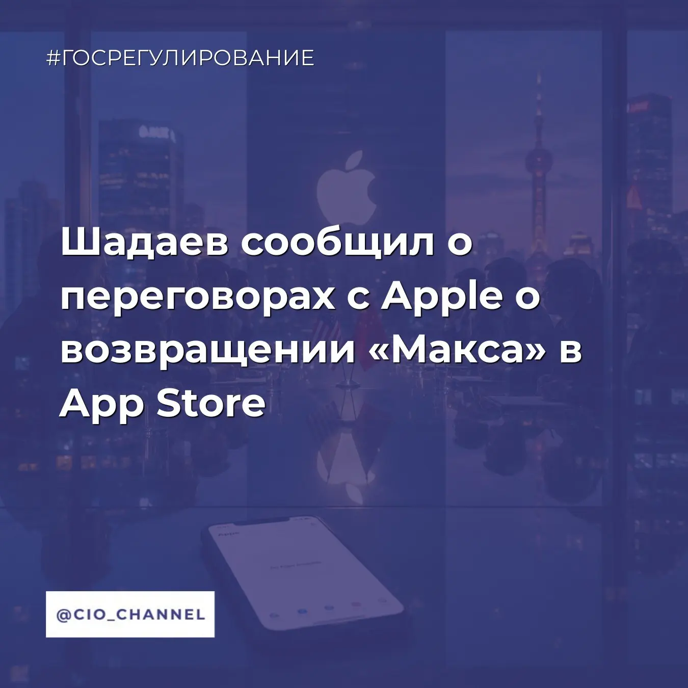 Шадаев сообщил о переговорах с Apple о возвращении «Макса» в App Store // Новости Минцифры

Минцифры