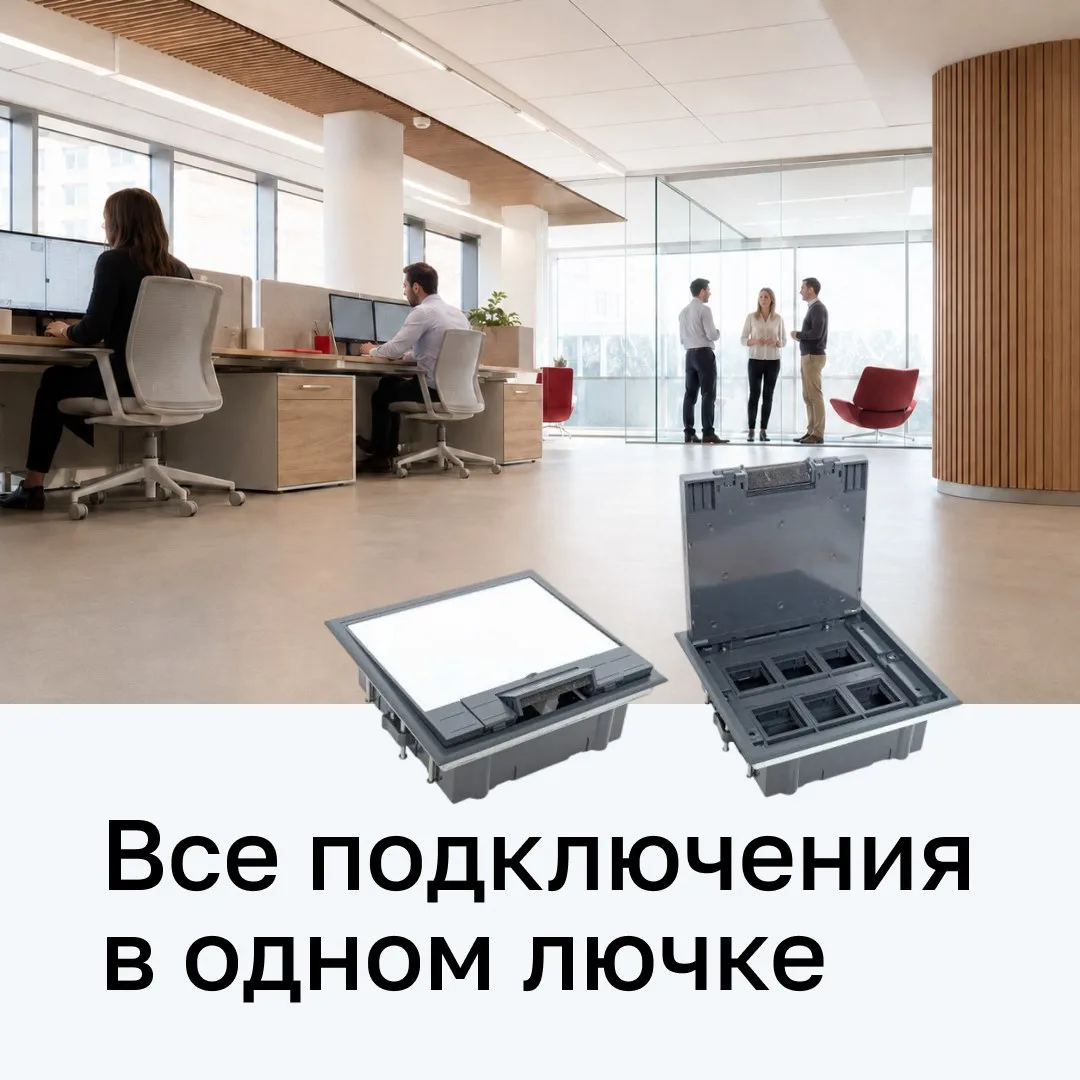 ⚡ Один узел в полу – питание, интернет и мультимедиа для нескольких рабочих мест.

Напольные лючки C