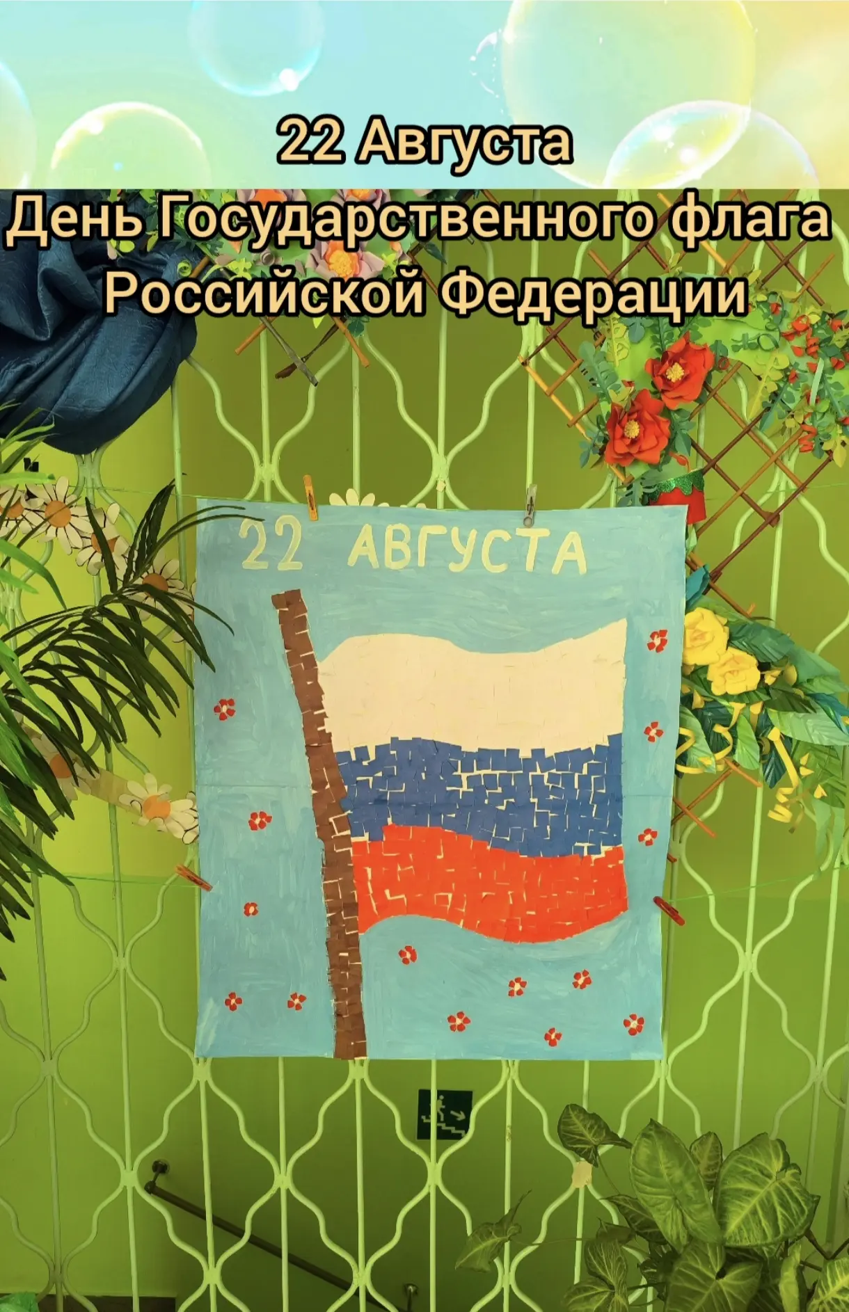 В нашем детском саду прошло праздничное мероприятие, приуроченное ко Дню Российского фл...