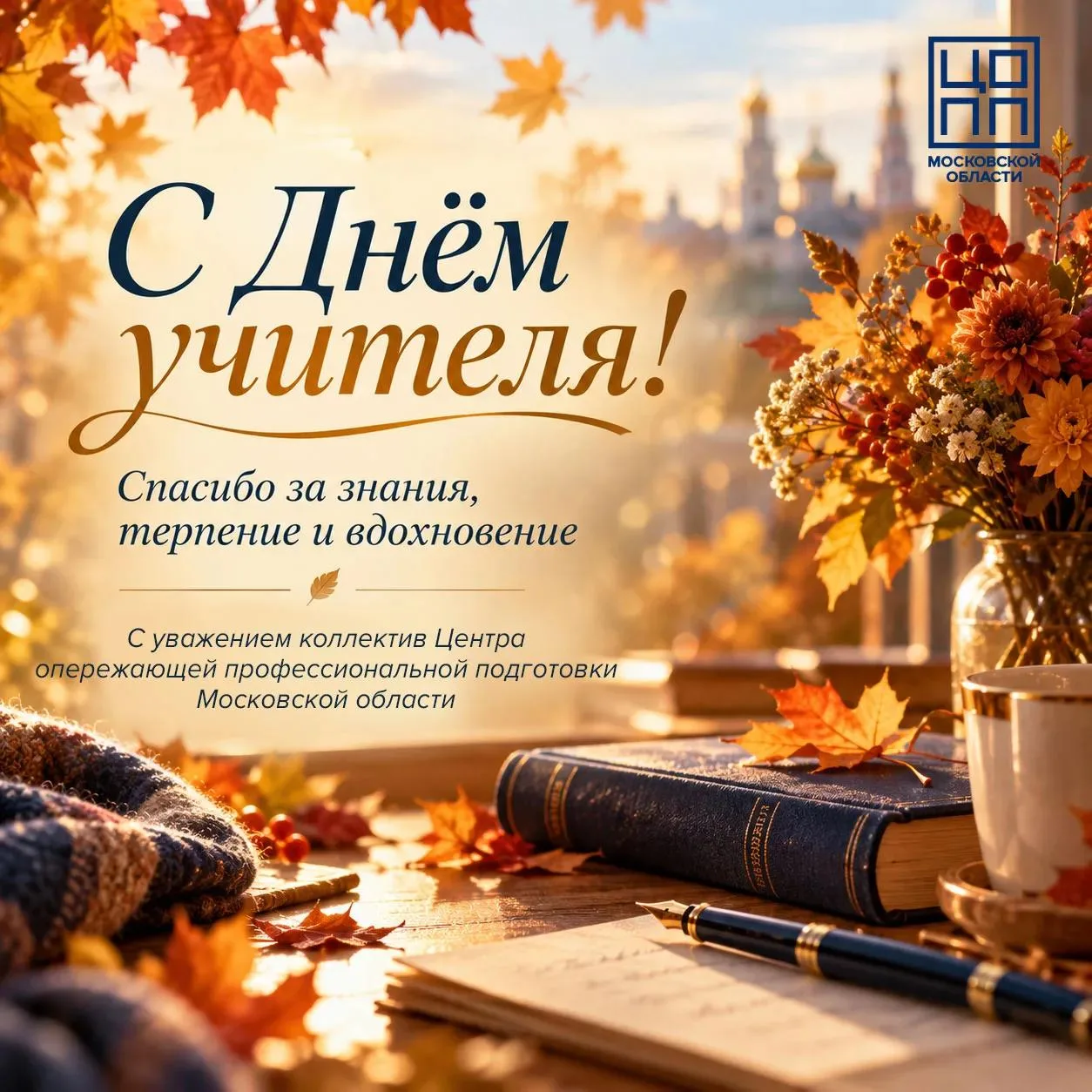 📚С Днем учителя!