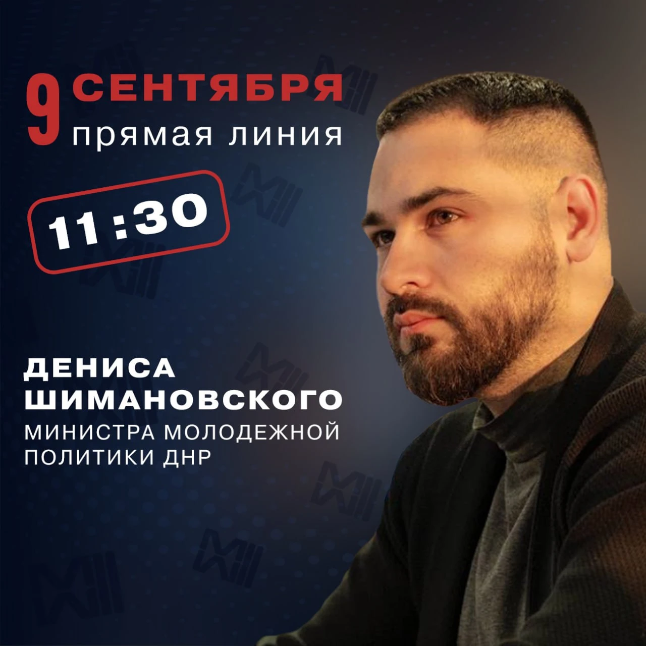 9 сентября в 11:30 состоится прямая линия с министром молодежной политики ДНР Денисом Ш...
