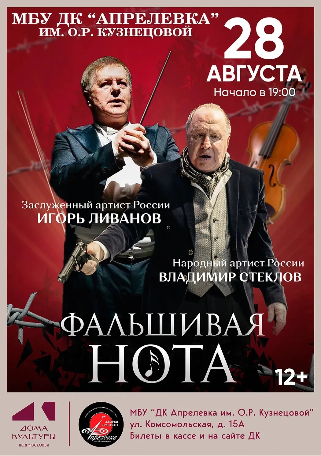 Спектакль «Фальшивая нота» 12+