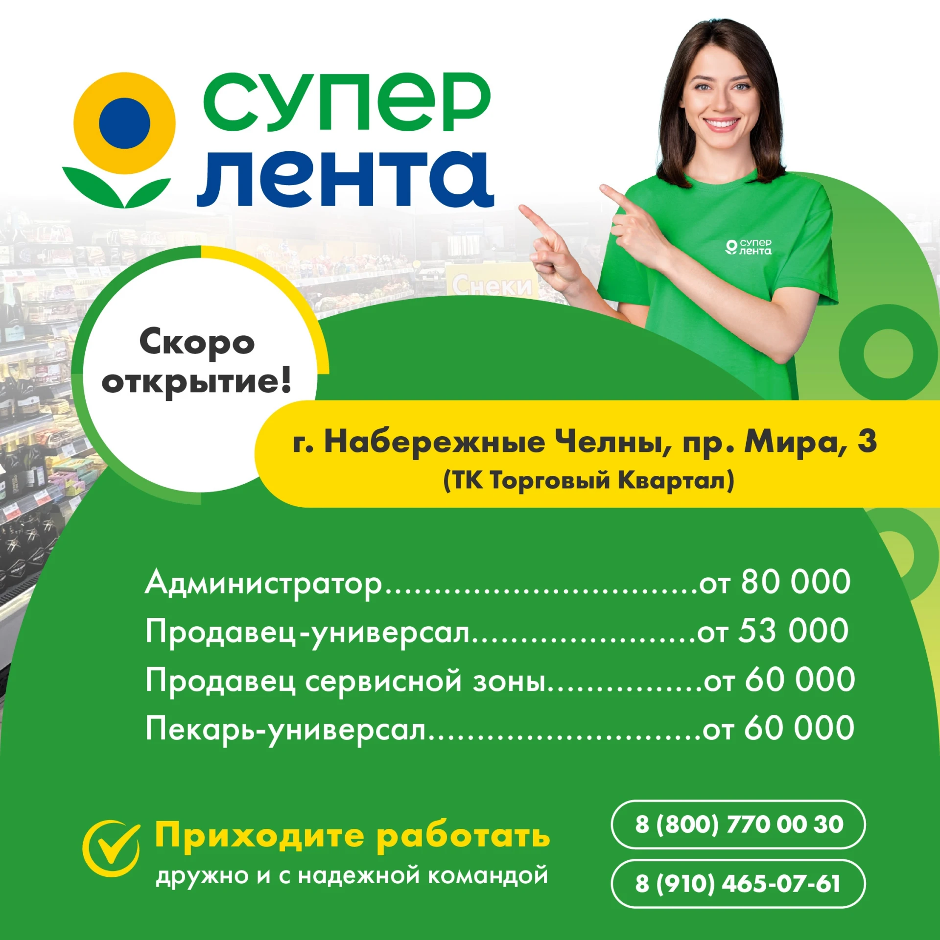 🌻 Новый супермаркет «ЛЕНТА» набирает супер команду !!!🚀
