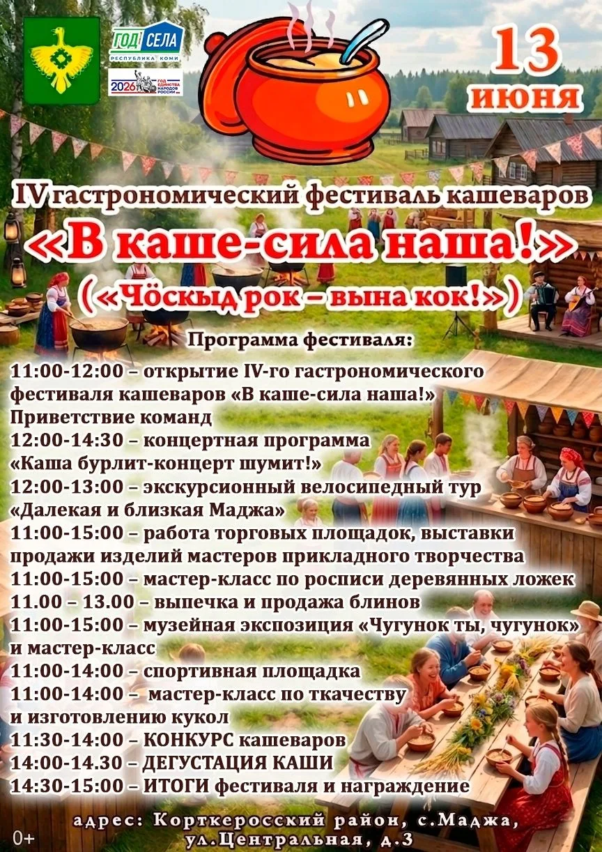🥣 Корткеросский район приглашает на IV гастрофестиваль кашеваров «В каше — сила наша!»  13 июня в се