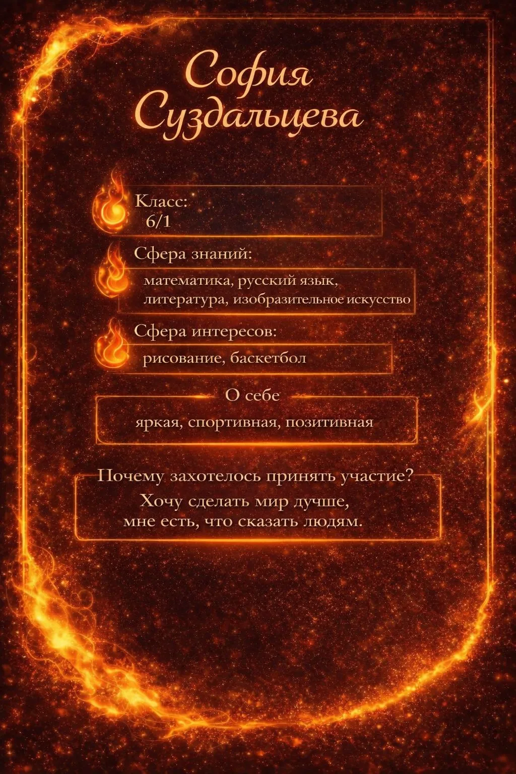 Третья участница со стихией огня — София Суздальцева из класса 6/1 🔥  Хотим отметить, что София очен