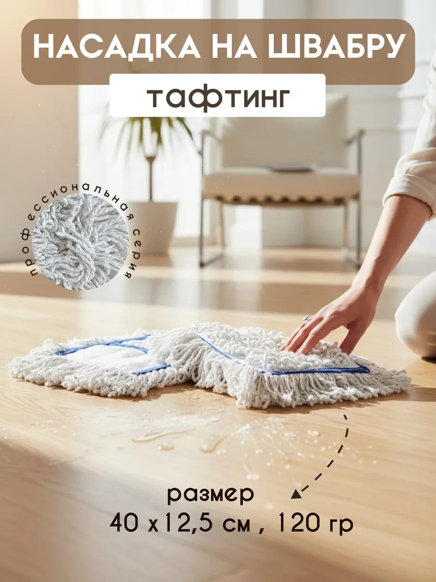 ⚡️ Насадка для швабры хлопок для влажной уборки 120 г, UCTEM-PLAS