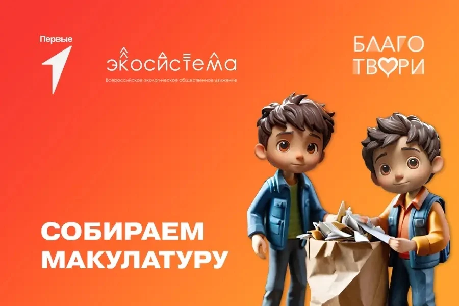 🌿 БумБатл: сдай макулатуру - спаси дерево!