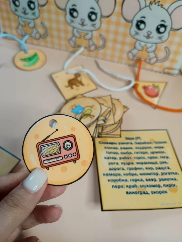 Н О В И Н К А для Вас 🐭🧀
Логопедическая шнуровка «Мышата -2. Звуки [Р], [Р'], [Л], [Л'], [С], [С']