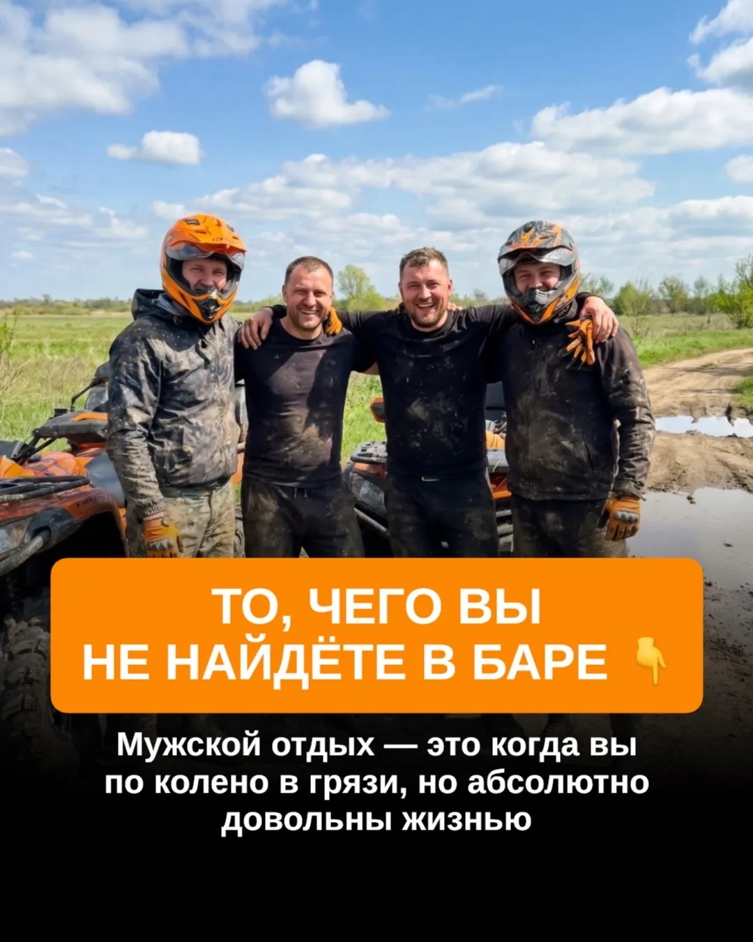 Бар, кальян, ресторан — всё это понятно.
Но если хочется мужской выезд, который реально запомнится, 