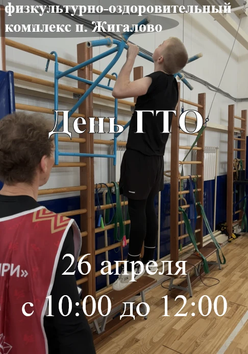 Приглашаем сдать нормативы ГТО!