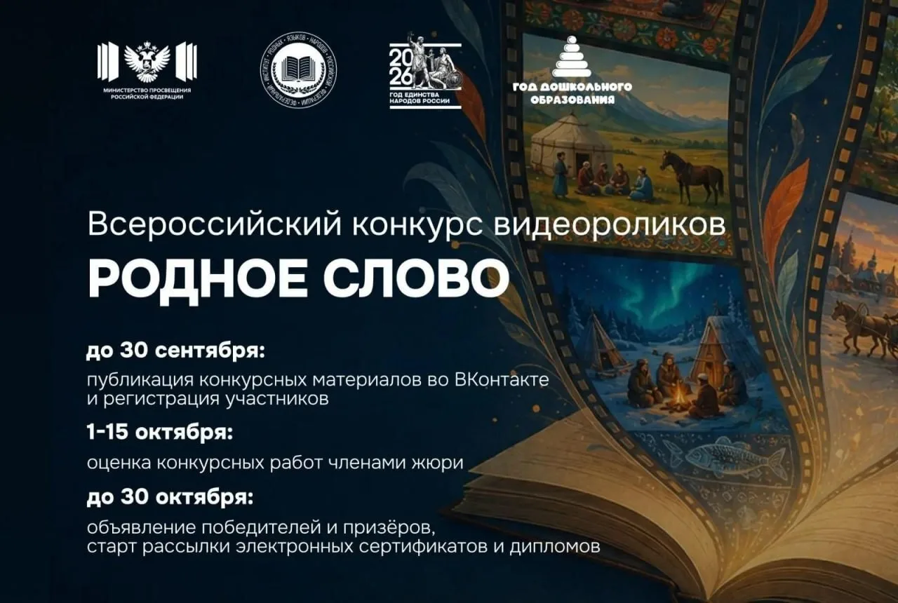 Стартовал Всероссийский конкурс видеороликов «Родное слово»