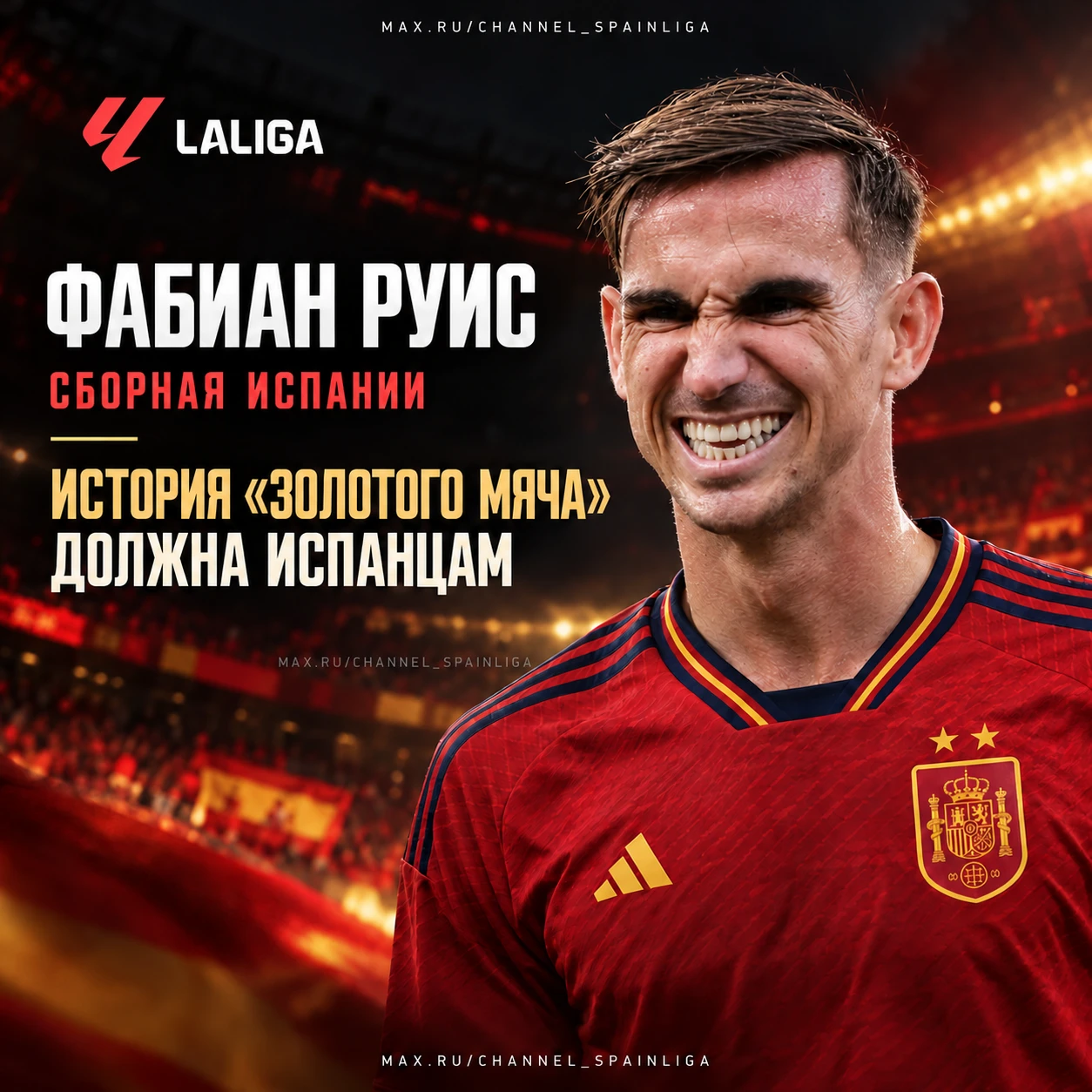 🥇 ФАБИАН: «„ЗОЛОТОЙ МЯЧ“ ДОЛЖЕН ИСПАНЦАМ»