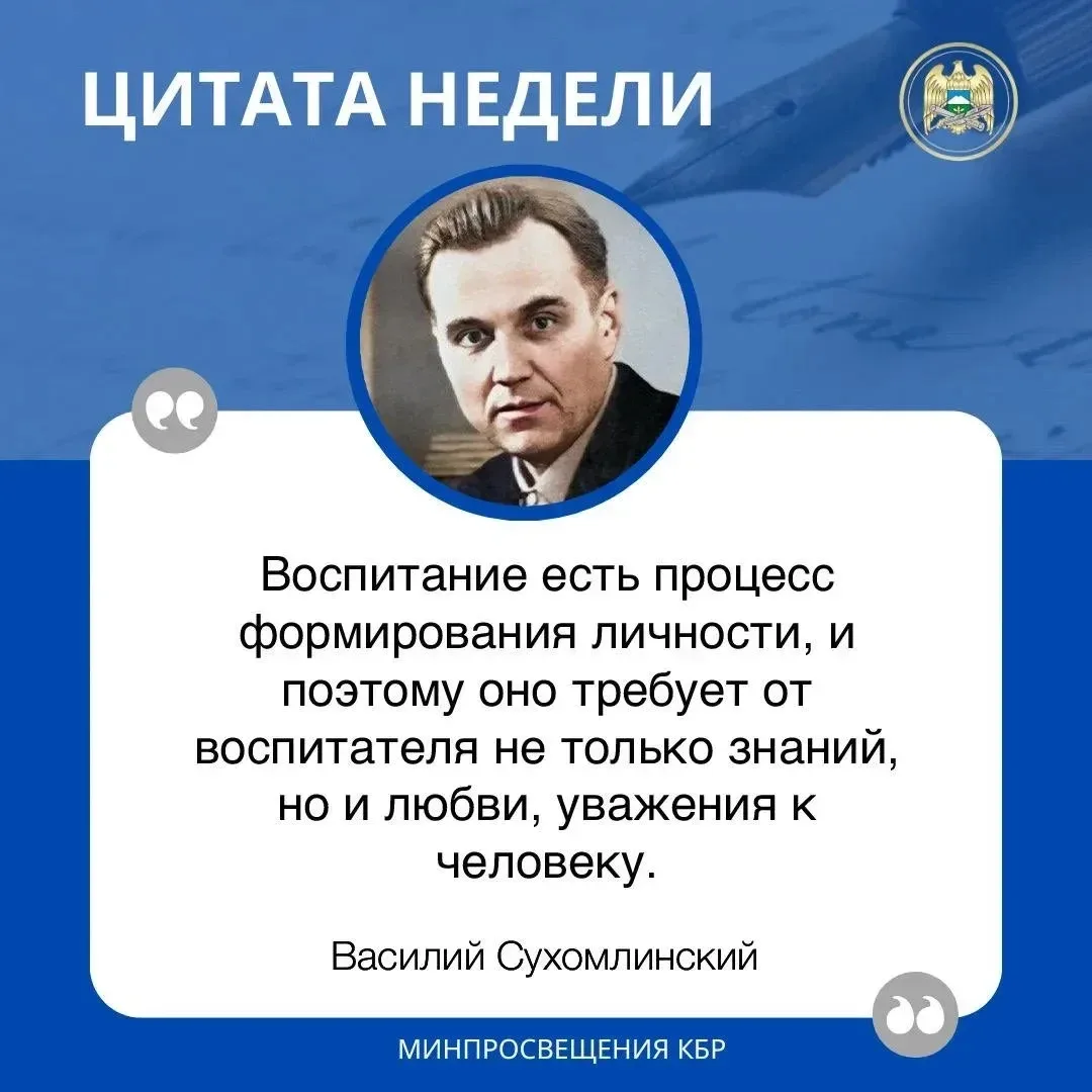 💬ЦИТАТА НЕДЕЛИ

«Воспитание есть процесс формирования личности, и поэтому оно требует от воспитател