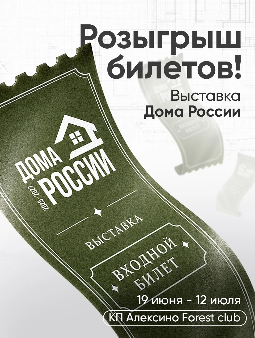 Розыгрыш билетов на выставку Дома России
Будет сразу 3 победителя 🔥

С 19 июня по 12 июля пройдет к