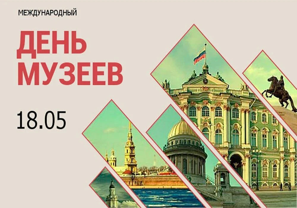 Международный день музеев, который отмечается 18 мая, — это не только профессиональный ...