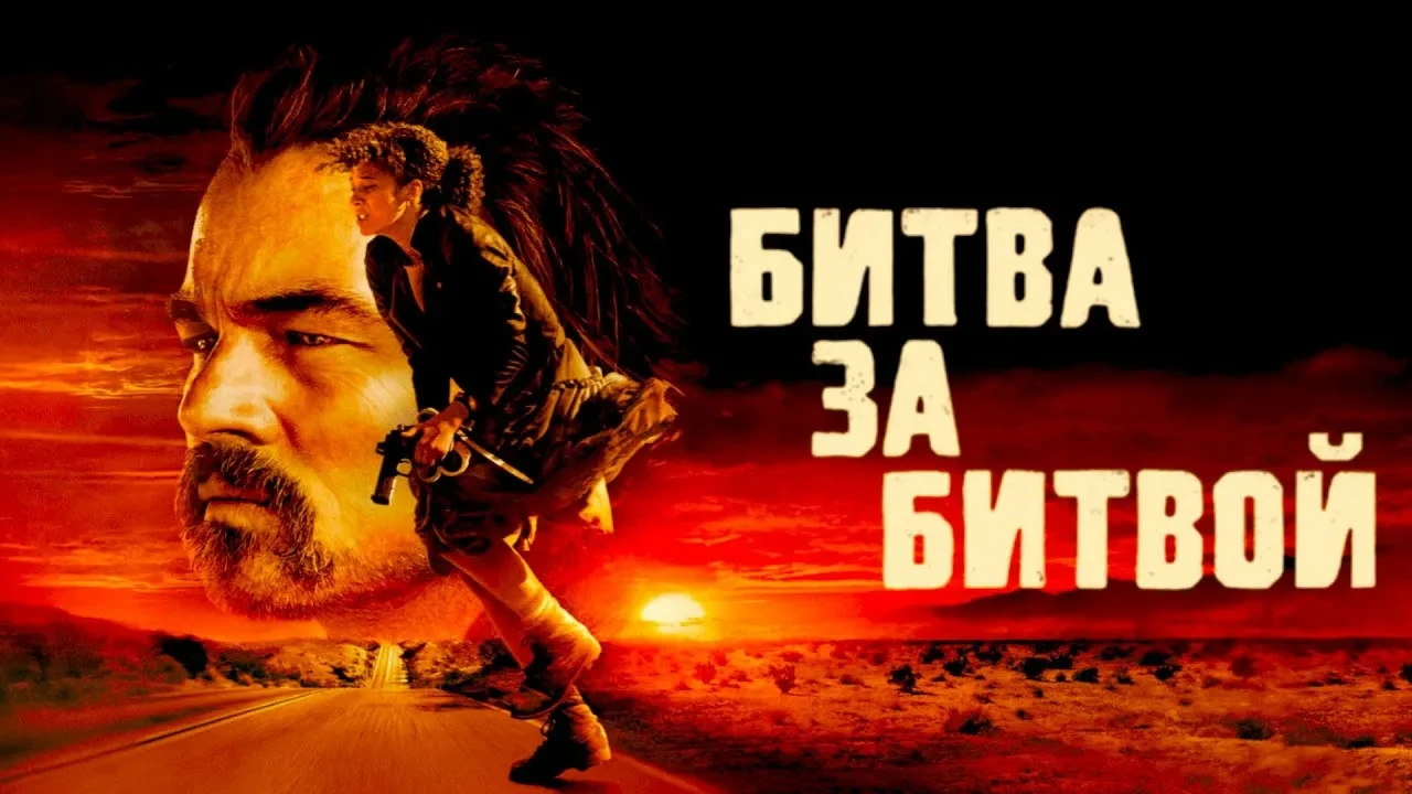 Битва за битвой (2025)