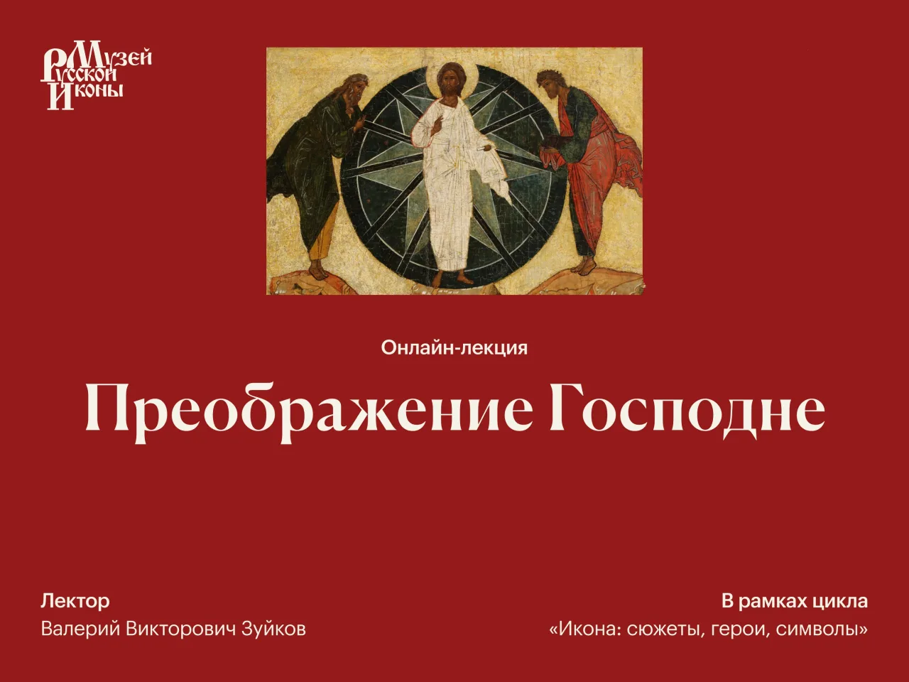 В праздник Преображения Господня показывали иконы разных веков и стилей из коллекции му...