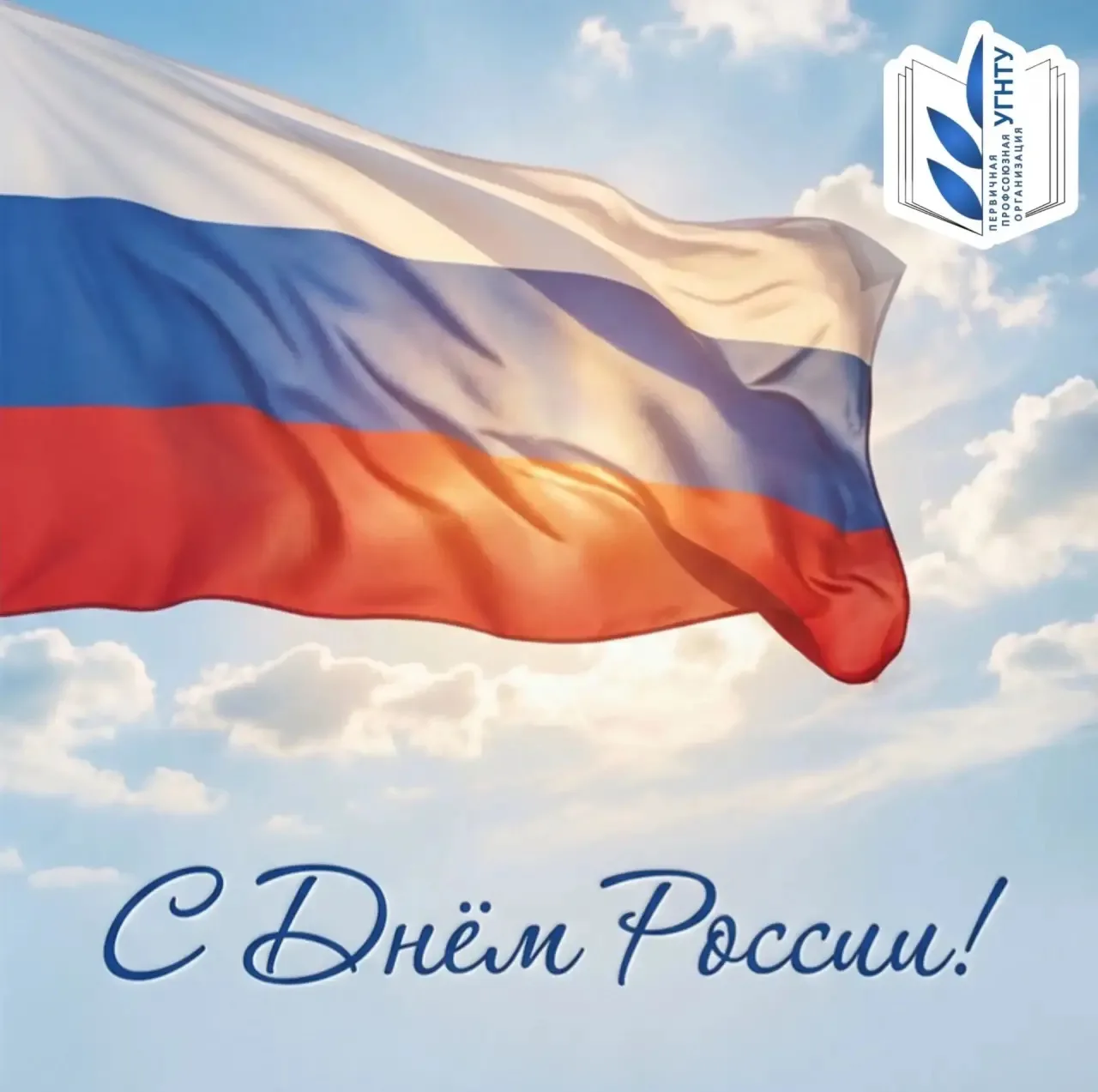 С праздником!

Желаем нашей стране дальнейшего процветания, стабильности и уверенного движения вперё