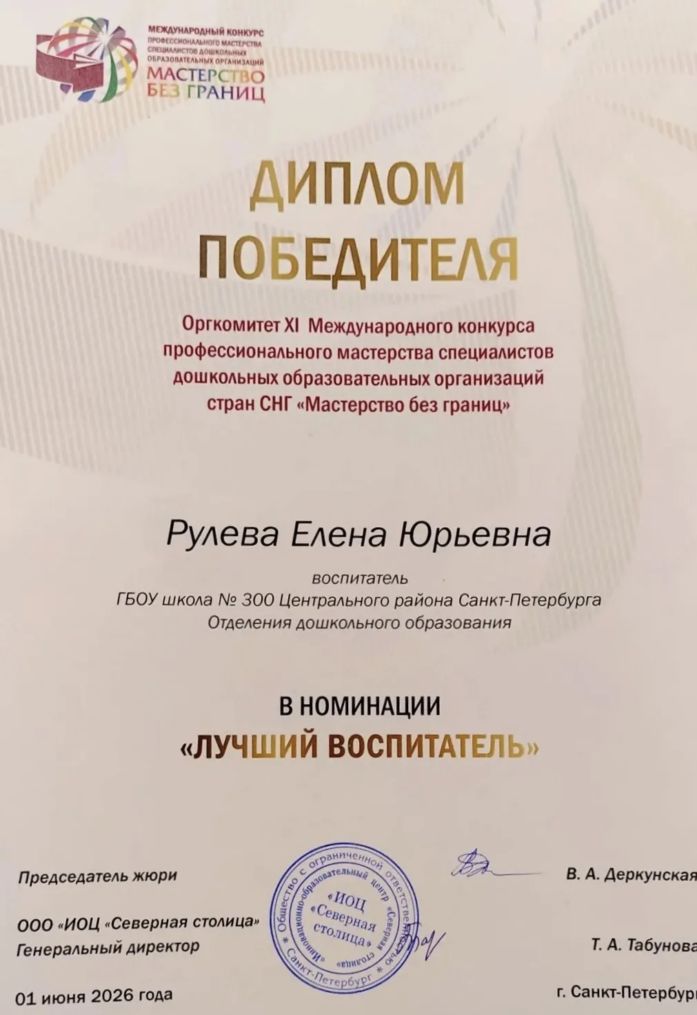 Поздравляем  воспитателя Рулёву Елену Юрьевну с ПОБЕДОЙ в Международном конкурсе профес...