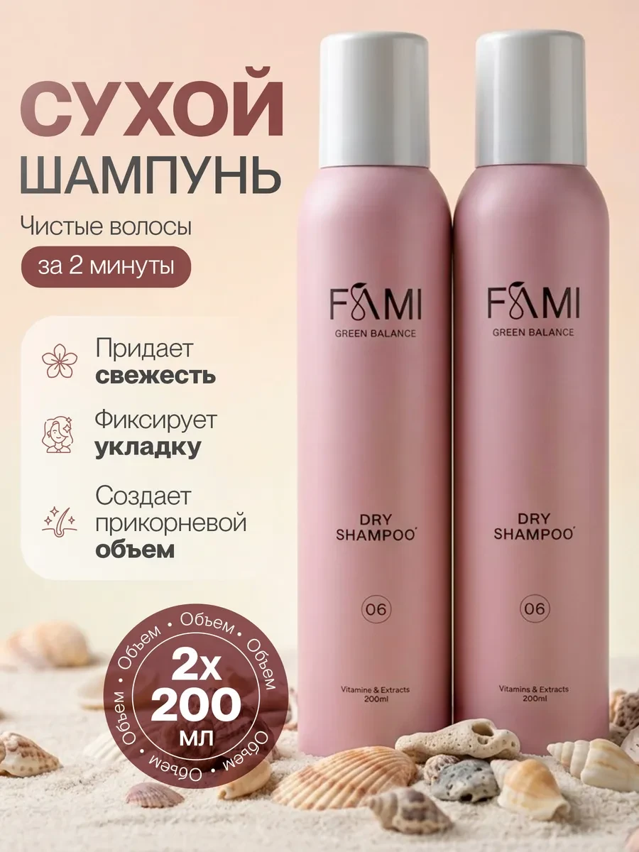 ⚡️ Сухой шампунь для волос набор 2 штуки, FAMI