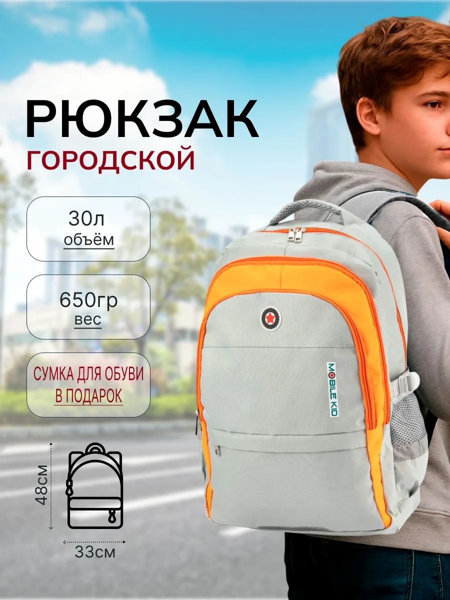 🟠 Рюкзак городской школьный Mobile Kid STYLE (с мешком для обуви), цвет