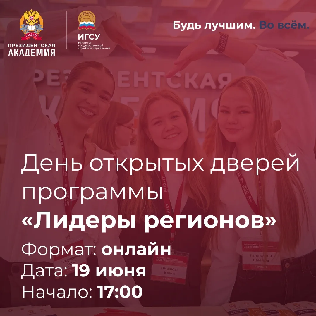 🌟 Поступление‑2026: онлайн День открытых дверей «Лидеры регионов»