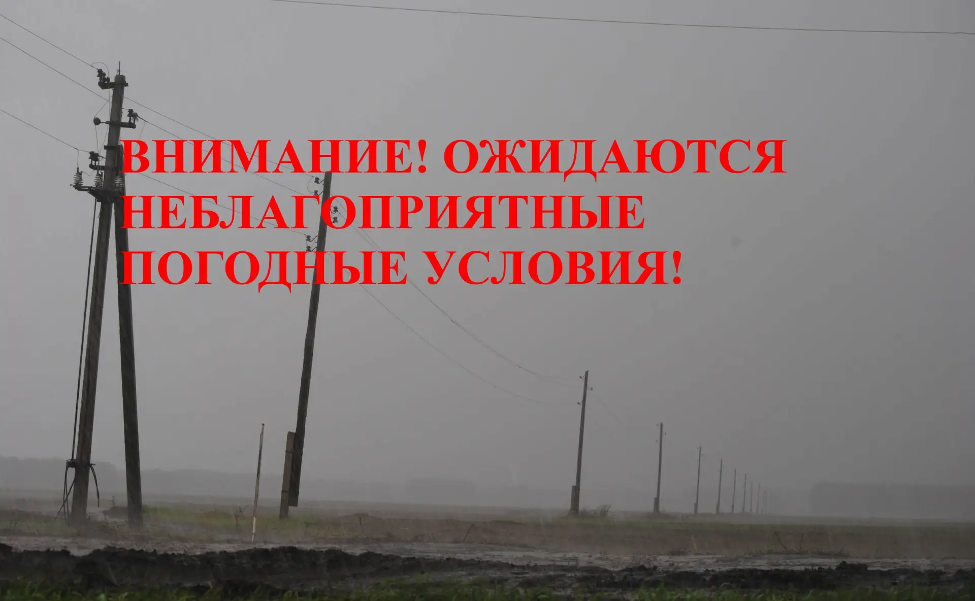 ЕДДС ПРЕДУПРЕЖДАЕТ