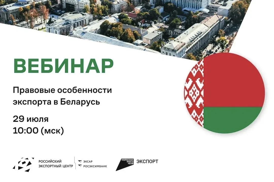Правовые особенности экспорта в Беларусь 🇧🇾

🔴 Дата вебинара: 29.07.2026 в 10:00 (мск)

Выход на 