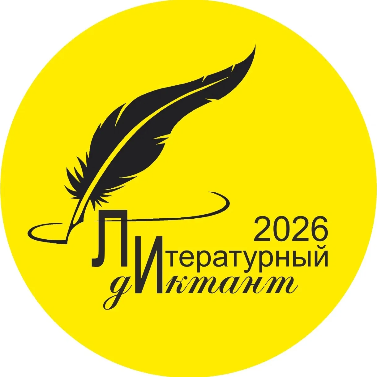 📖 Приглашаем на «Литературный диктант - 2026»!