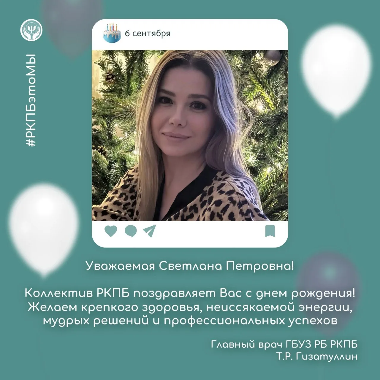 🎁 Сегодня свой день рождения празднует наша коллега — начальник социального отдела Щад...