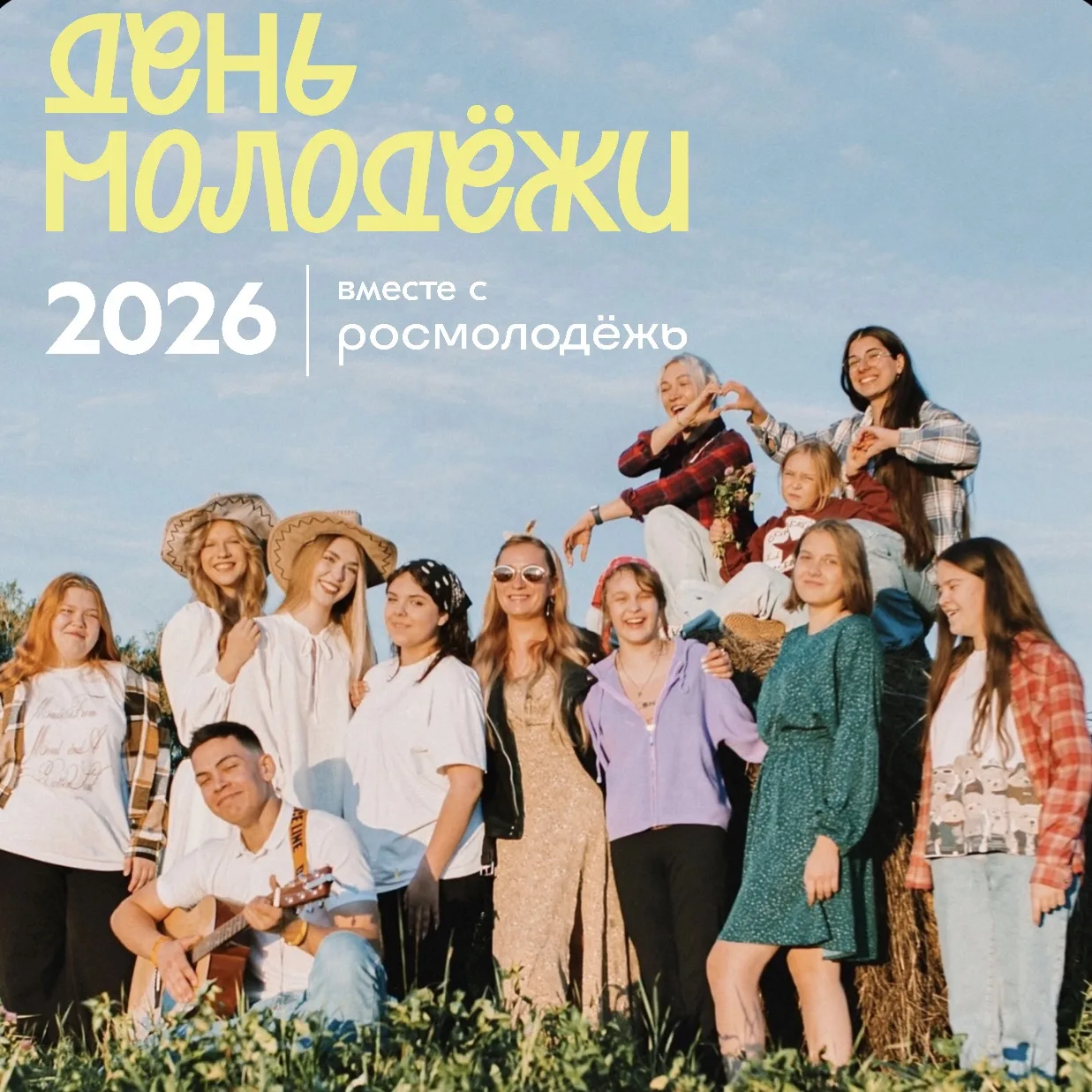 🎉 День молодёжи — 2026! 🎉