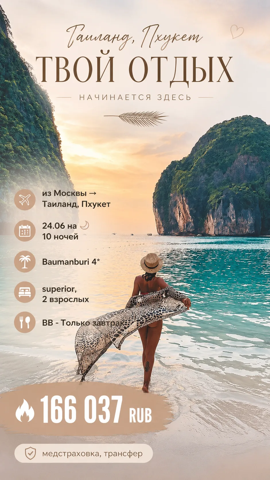 🔥 ТАИЛАНД НА ПХУКЕТЕ 🇹🇭🌴

✈️ Из Москвы → Пхукет
📅 24.06 на 10 ночей
💰 166 037 ₽ на двоих

🌴 B