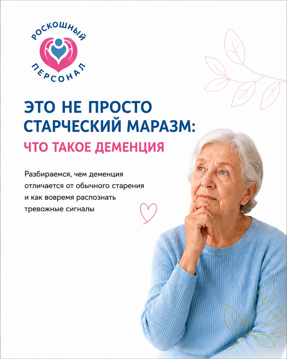 🧠 Это не просто старческий маразм: что такое деменция?

Многие считают, что ухудшение памяти в пожи