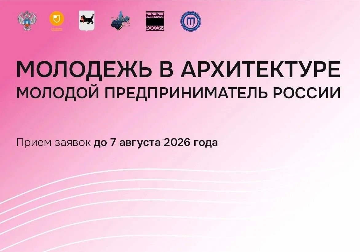 Стартует прием заявок на региональный этап номинации «Молодежь в архитектуре» Всероссий...