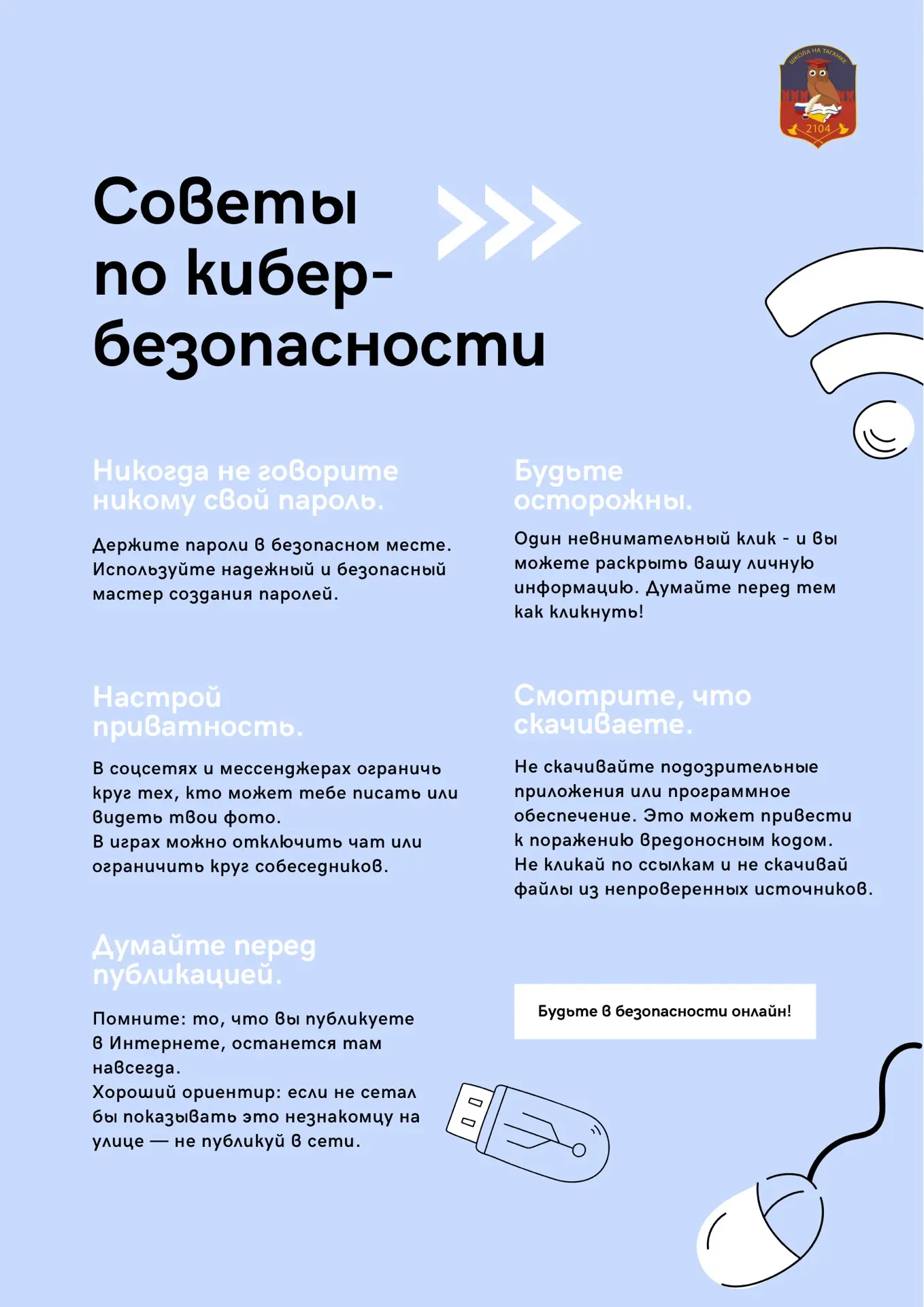 🔐 Безопасность в интернете: как не попасться на уловки мошенников

Интернет стал неотъемлемой часть