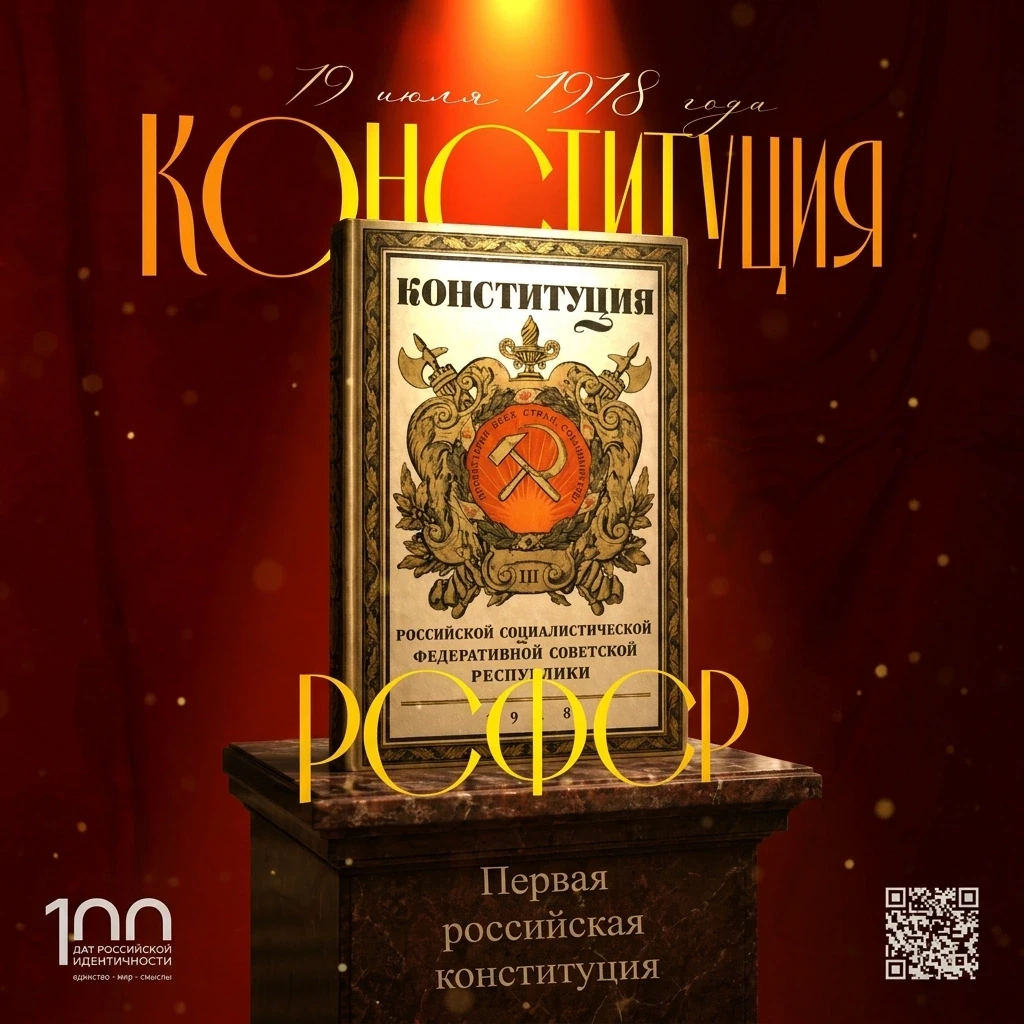 19 июля 1918 вступила в силу Конституции Российской Советской Федеративной Социалистической Республи
