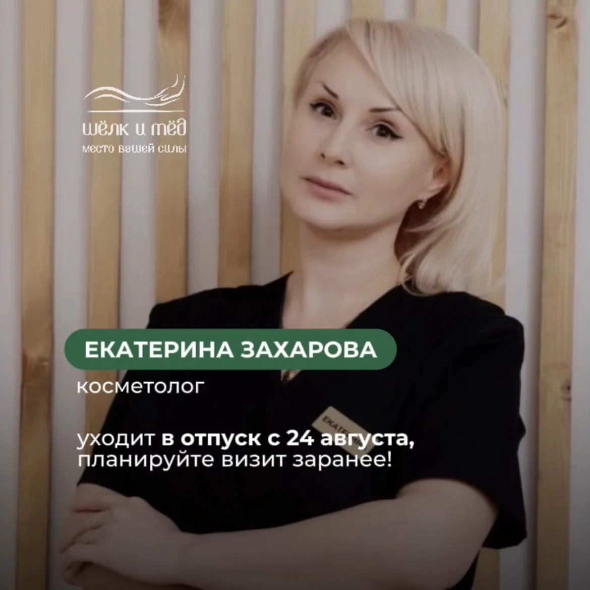 Наш косметолог Екатерина Захарова уходит в отпуск с 24 августа, поэтому если вы хотели ...