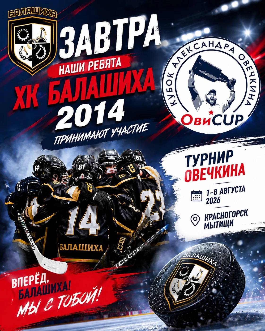 🏒 Завтра ХК «Балашиха» 2014 стартует на Кубке Александра Овечкина!