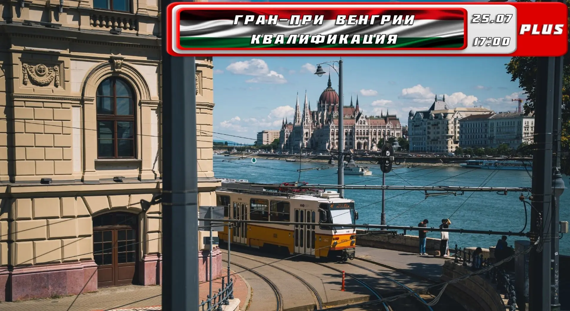 🇭🇺 Формула-1. Квалификация Гран-при Венгрии 2026 (прямая трансляция)
