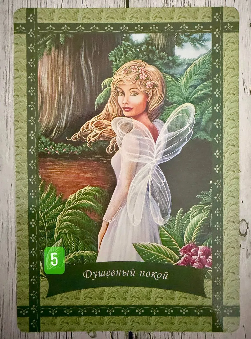 КАРТА 5

ДУШЕВНЫЙ ПОКОЙ

Значение карты:

Достижение мира и покоя в душе должно стать вашим наивысши