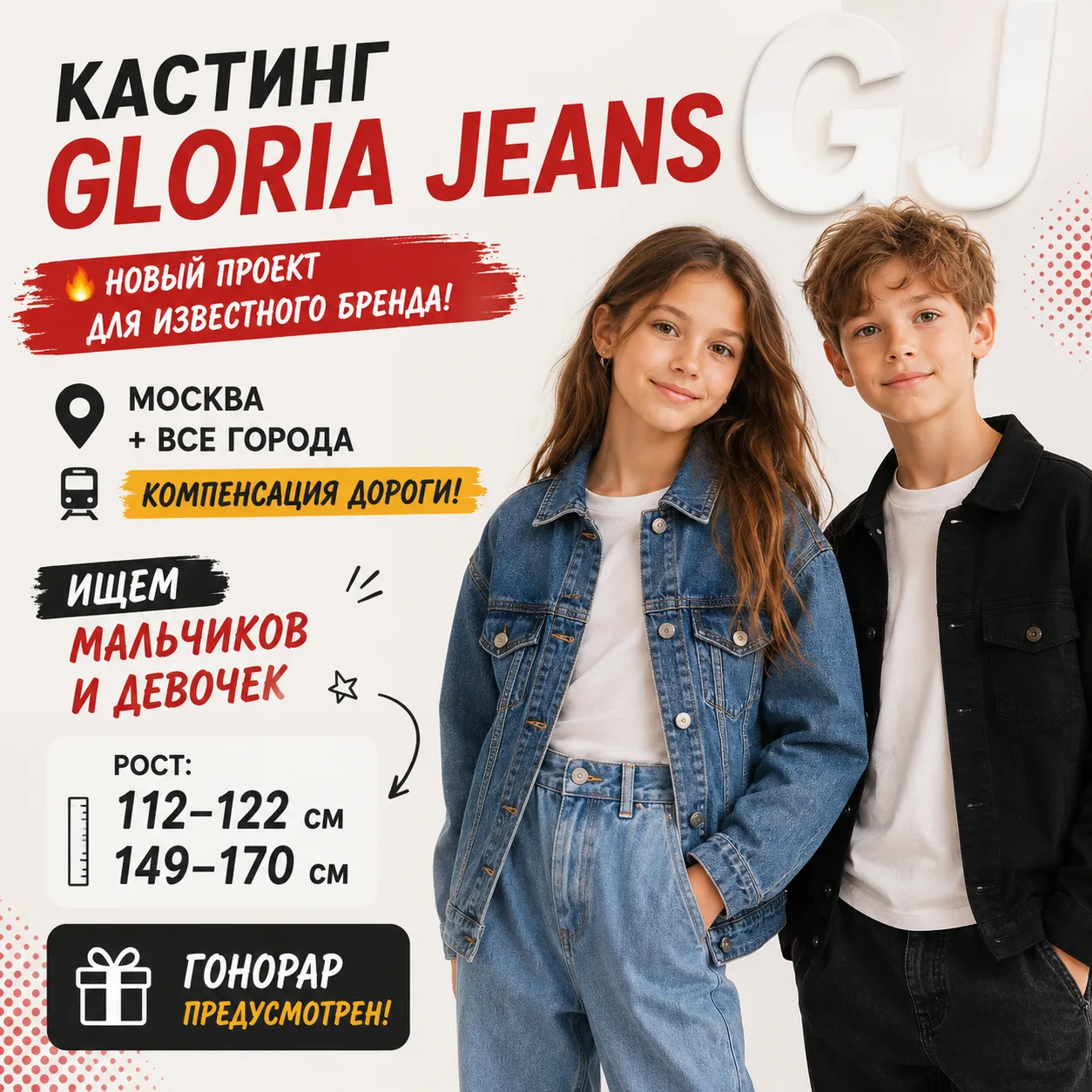 🔥 КАСТИНГ GLORIA JEANS