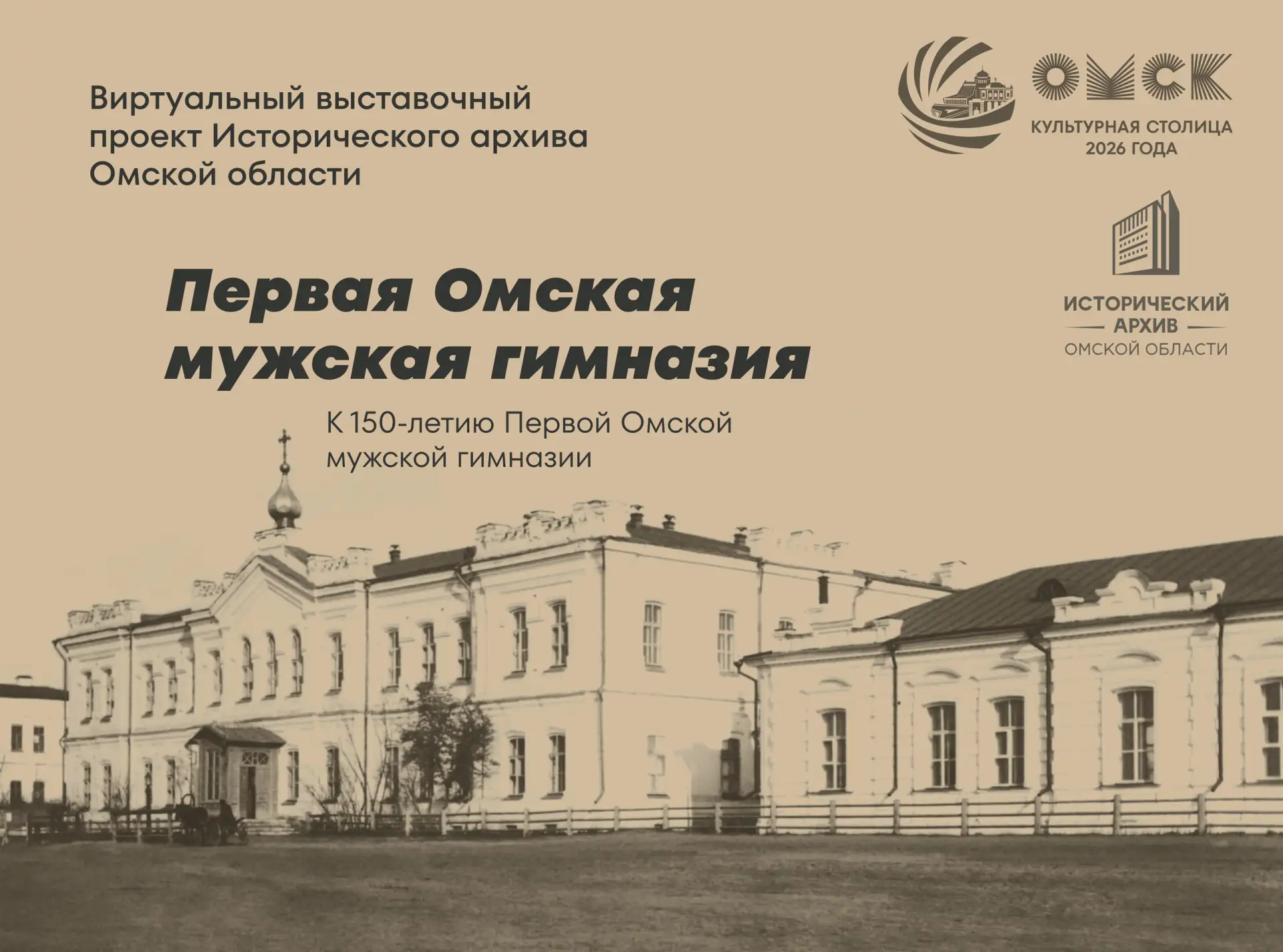 🏛 К 150-летию со дня основания Первой Омской мужской гимназии Исторический архив Омской области под