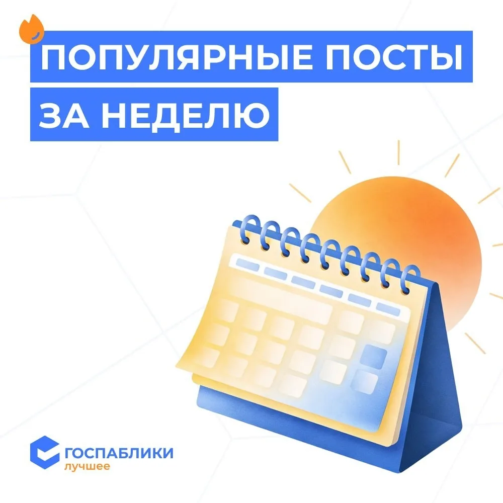 🗓 Популярные публикации за прошлую неделю в канале «Госпаблики — Лучшее»